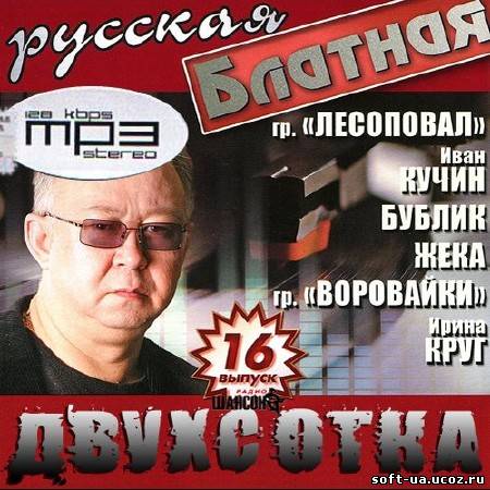 Русская блатная двухсотка #16 (2013)