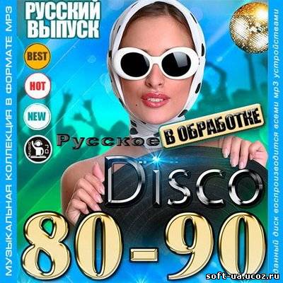 Русское Disco 80-90х В Обработке (2013)