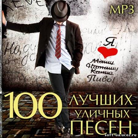 100 Лучших Уличных  Песен (2013)