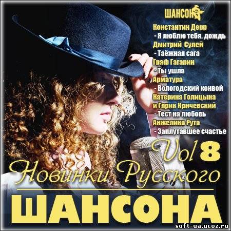 Новинки Русского Шансона Vol 8 (2013)