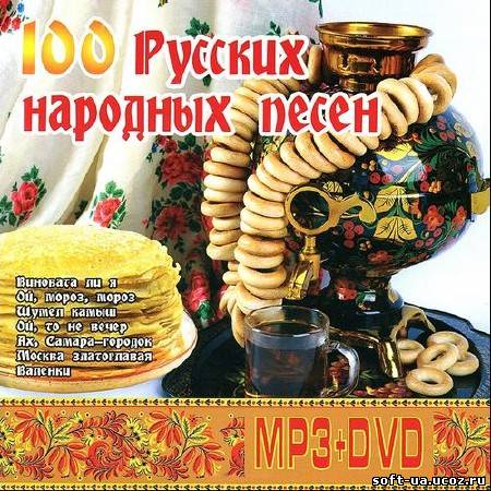 100 русских народных песен (2013)