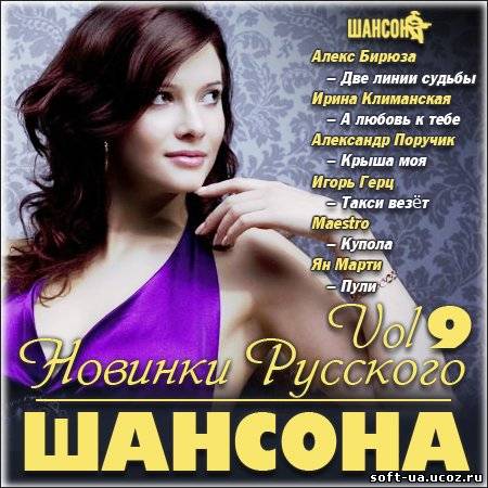 Новинки Русского Шансона Vol 9 (2013)