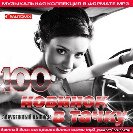 100 Новинок в Тачку. Зарубежный выпуск (2013)