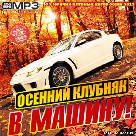 Осенний Клубняк В Машину! (2013)