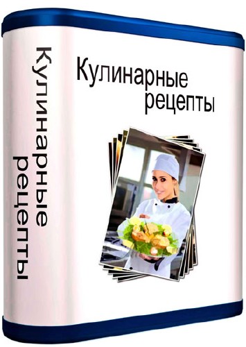 Кулинарные рецепты 2.33 (2013/RUS)