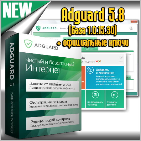 Adguard 5.8 (База 1.0.15.30) + официальные ключи