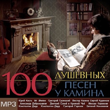 100 Душевных Песен у Камина (2013)