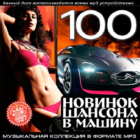 100 Новинок Шансона В Машину (2013)