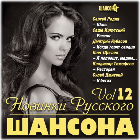Новинки Русского Шансона Vol 12 (2013)