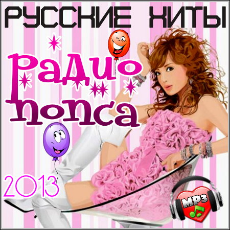 Русские Хиты Радио Попса (2013)