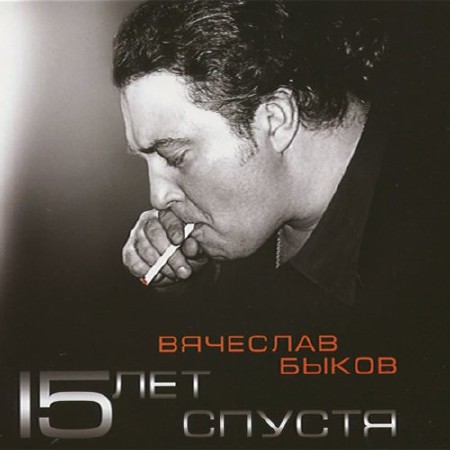 Вячеслав Быков - 15 Лет Спустя (2013)