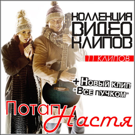 Потап и Настя - Коллекция видео клипов (HD/2013)