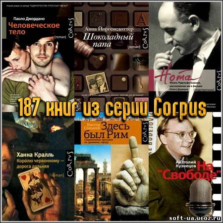 187 книг из серии Corpus