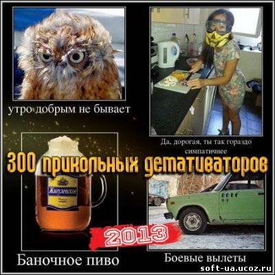 300 прикольных демативаторов (2013)