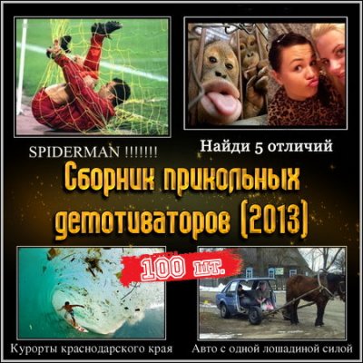 Сборник прикольных демотиваторов (2013)