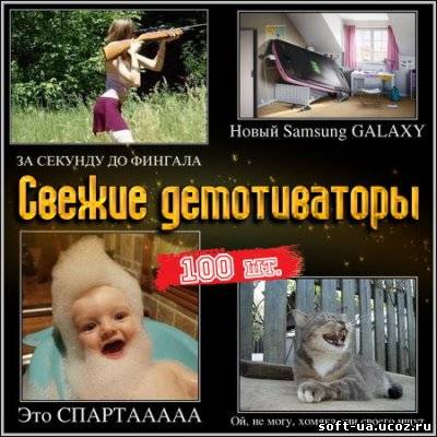Свежие демотиваторы - 100 шт. (2013)