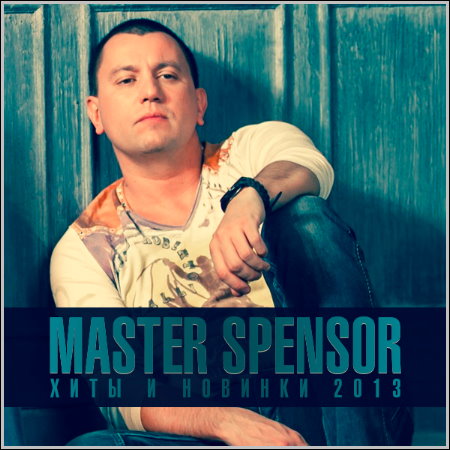 Master Spensor - Хиты и новинки (2013)