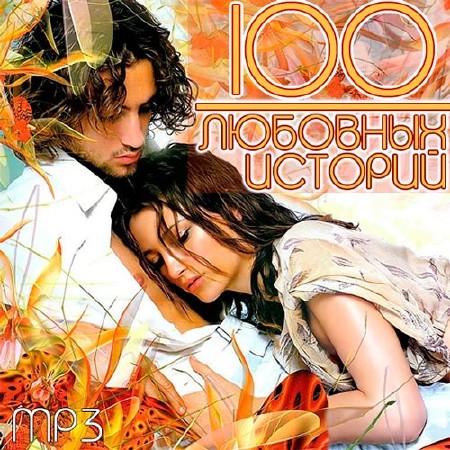 100 Любовных Историй (2013)