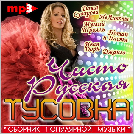 Чисто Русская Тусовка (2013)