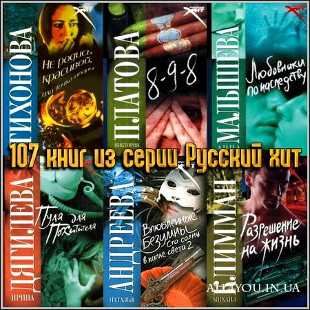 107 книг из серии Русский хит