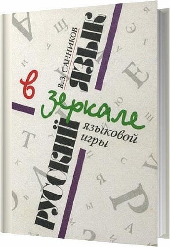 Русский язык в зеркале языковой игры / Санников В. З. / 2002