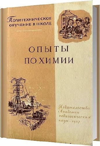 Опыты по химии / А. А. Грабецкий / 1957