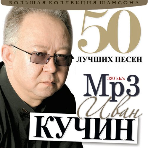 Иван Кучин - 50 Лучших Песен (2012)