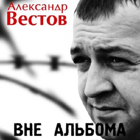 Александр Вестов - Вне Альбома (2013)