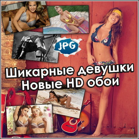 Шикарные девушки - Новые HD обои (2013)