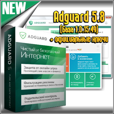 Adguard 5.8 (База 1.0.15.49) + официальные ключи