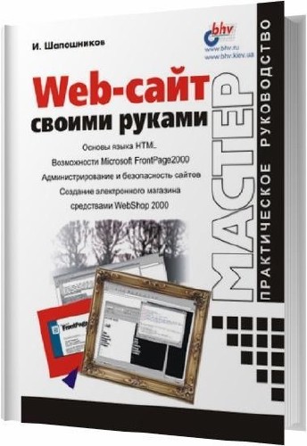 Web-сайт своими руками / И. Шапошников / 2000