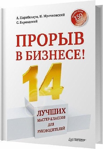 Прорыв в бизнесе! 14 лучших мастер-классов для руководителей / Парабеллум А. , Мрочковский Н. / 2013