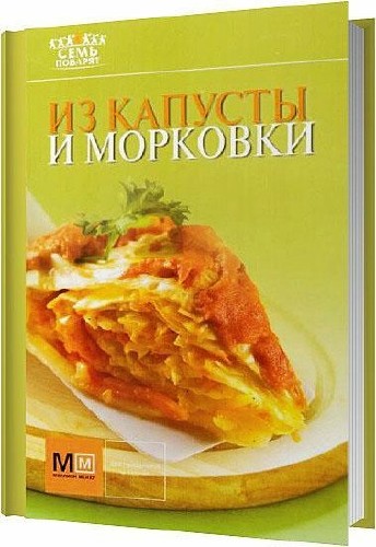 Из капусты и морковки / Шляпужников А. В. / 2011