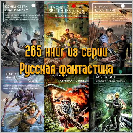 265 книг из серии Русская фантастика