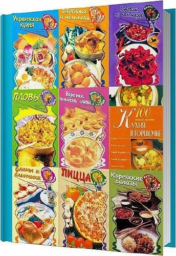 Коротко о вкусном. Книжная серия из 10 книг / 2001-2004
