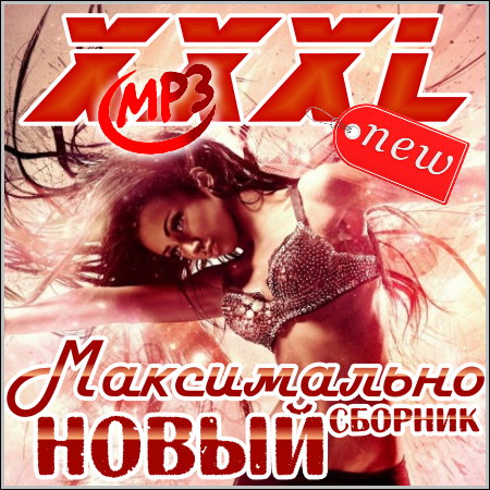 XXXL Максимально Новый Сборник (2013)