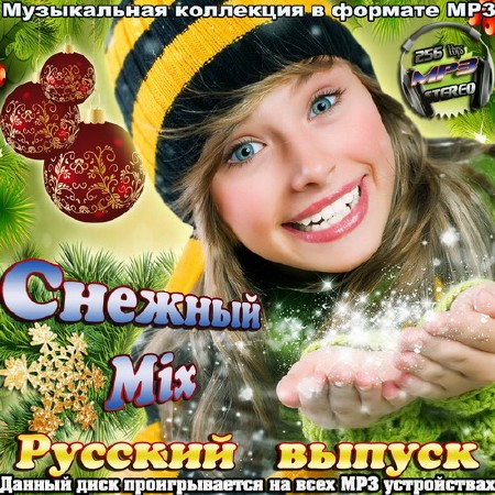 Снежный Mix. Русский выпуск (2013)
