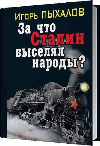 За что Сталин выселял народы / Игорь Пыхалов / 2011