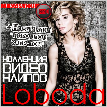 Loboda - Коллекция видео клипов (HD)