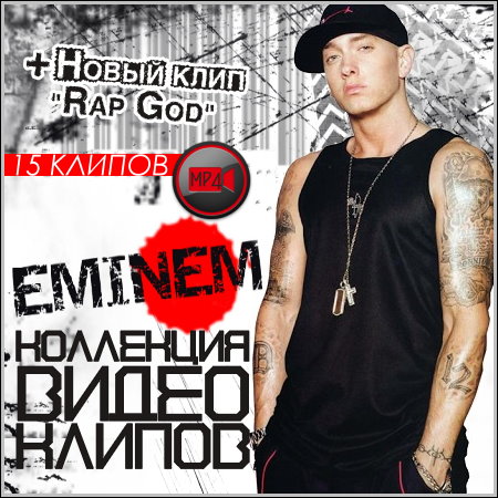 Eminem - Коллекция видео клипов (HD)