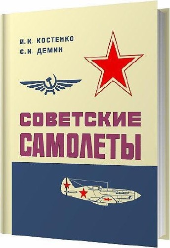 Советские самолеты / Костенко И. К. / 1973