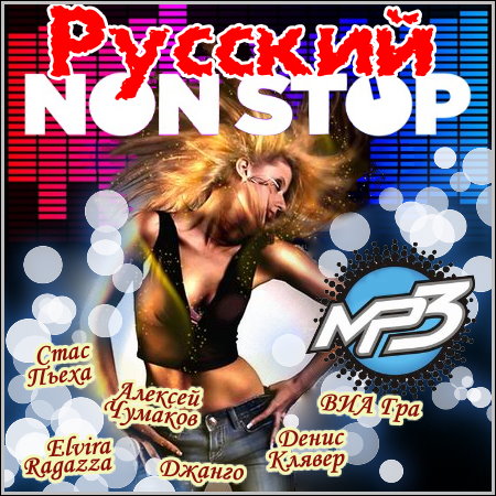 Русский Non-Stop (2013)