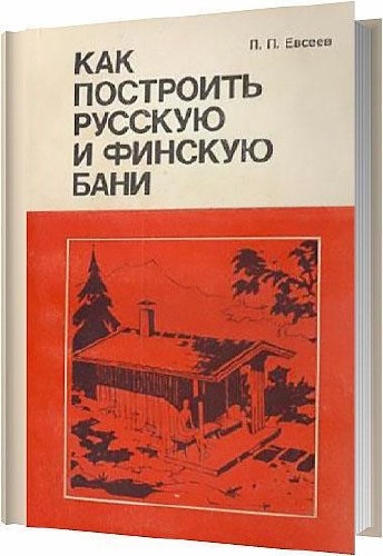 Как построить русскую и финскую бани / Евсеев П. П. / 1981