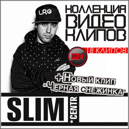 Slim (CENTR) - Коллекция видео клипов (HD)
