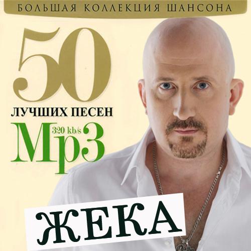 Жека - 50 Лучших Песен (2013)