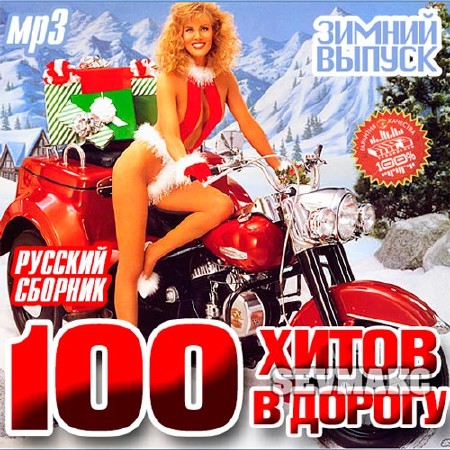 100 Хитов В Дорогу. Зимний Выпуск Русский (2013)