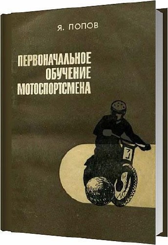 Первоначальное обучение мотоспортсмена / Попов Я. С. / 1971