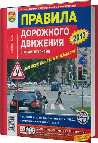 Правила дорожного движения с комментариями для всех понятным языком / Зеленин С. Ф. / 2012