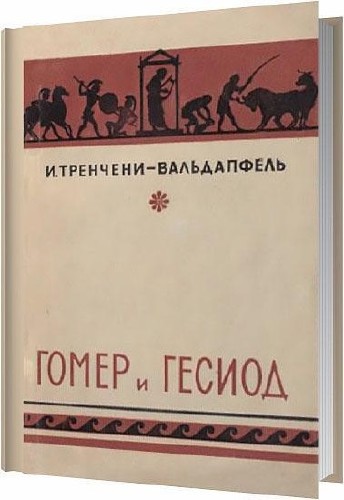 Гомер и Гесиод / Тренчени-Вальдапфель И. / 1956