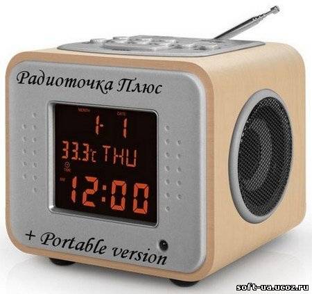 Радиоточка Плюс 4.9.1 + Portable